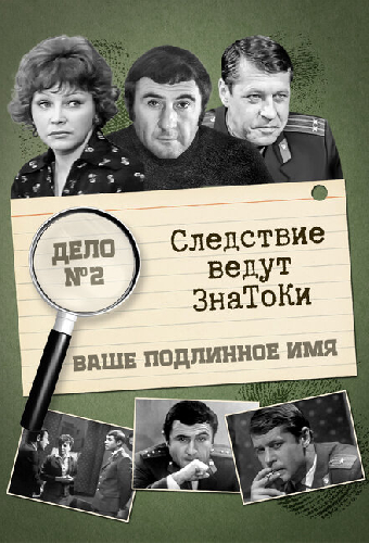 Следствие ведут знатоки: Ваше подлинное имя?