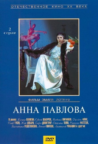 Анна Павлова