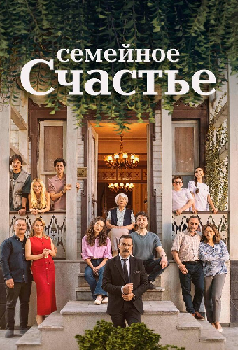 Семейное счастье