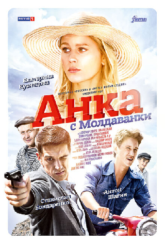 Анка с Молдаванки