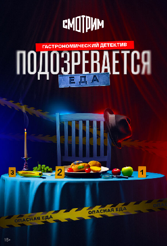 Подозревается еда