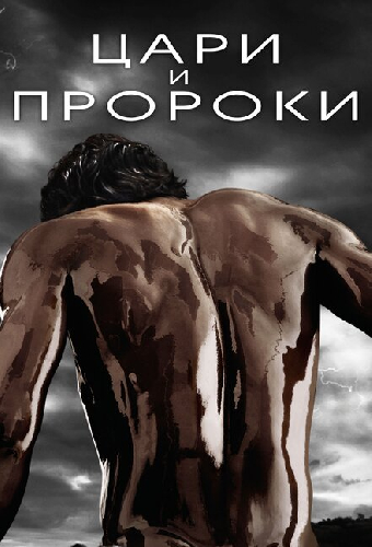 Цари и пророки
