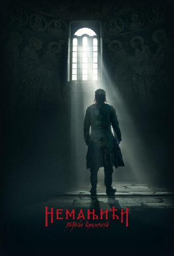 Неманичи — рождение королевства