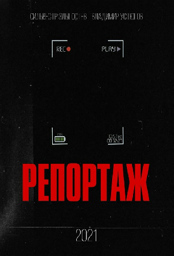Репортаж