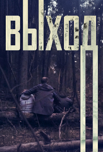 Выход