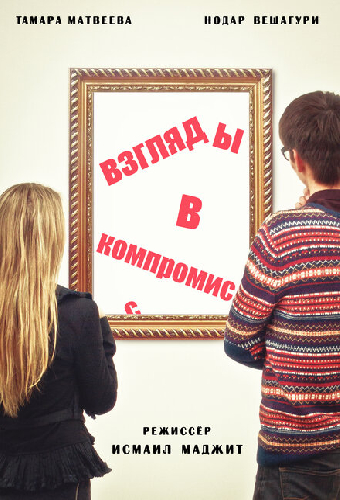 Взгляды в компромисс