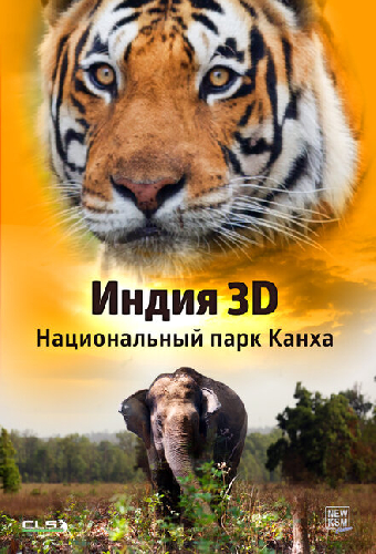 Индия 3D: Национальный парк Канха