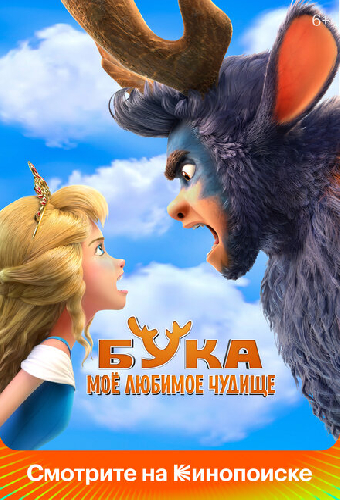Бука. Моё любимое чудище