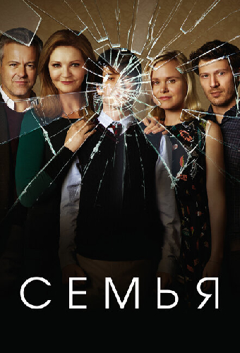 Семья