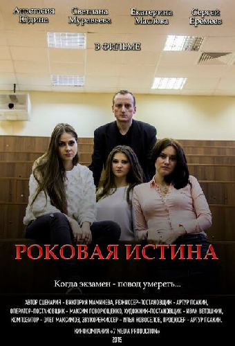 Роковая истина