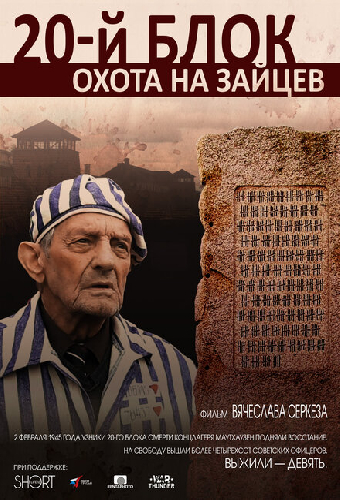 20-й блок. Охота на зайцев