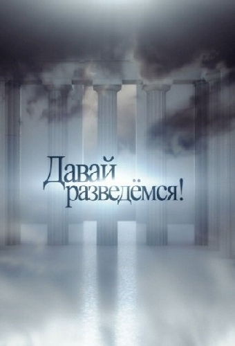 Давай разведемся!