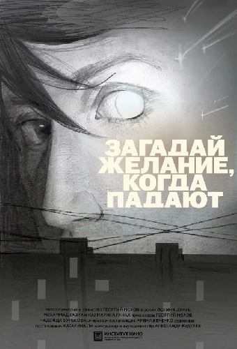 Загадай желание, когда падают