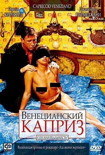 Венецианский каприз