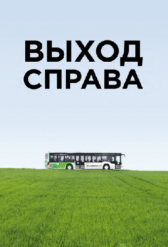 Выход справа
