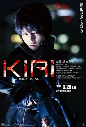 KIRI 「職業・殺し屋。」外伝