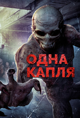 Одна капля