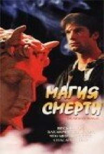 Магия смерти