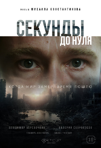 Секунды до нуля