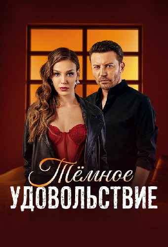 Тёмное удовольствие
