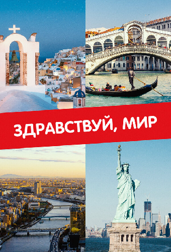 Здравствуй, мир