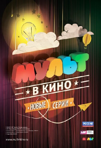 МУЛЬТ в кино. Выпуск №5