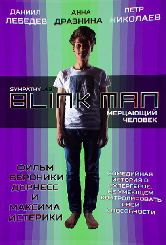 Мерцающий человек