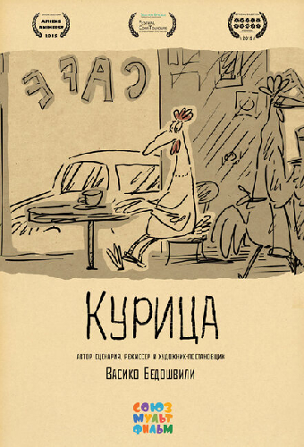 Курица