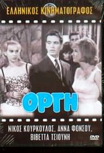 Гнев