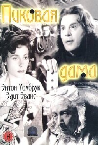 Пиковая дама