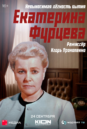 Екатерина Фурцева. Невыносимая лёгкость бытия