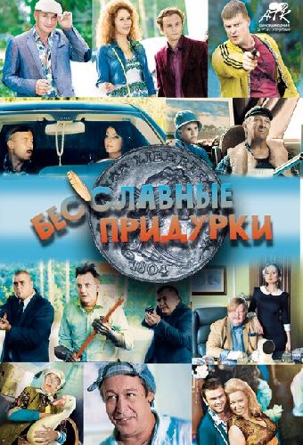 Бесславные придурки