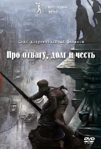 Про отвагу, долг и честь