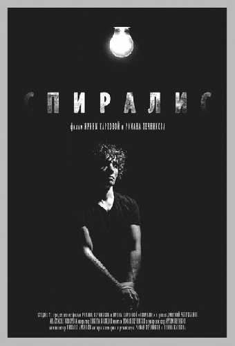 Спиралис