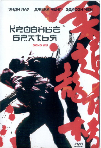 Кровные братья