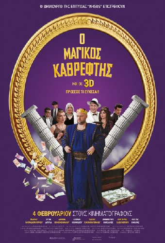 Ο Μαγικός Καθρέφτης