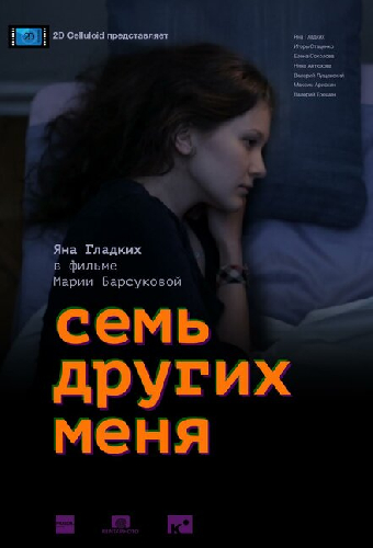 Семь других меня
