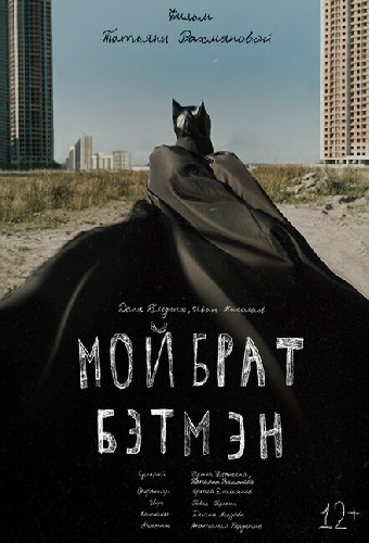Мой брат Бэтмэн