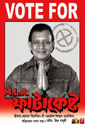 M.L.A ফাটাকেষ্ট