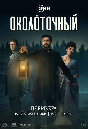 Околоточный