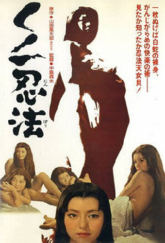 くノ一忍法
