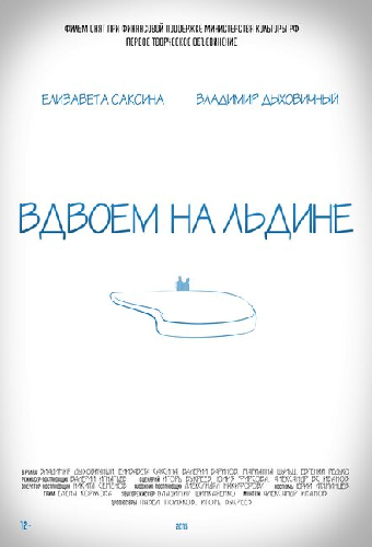 Вдвоем на льдине