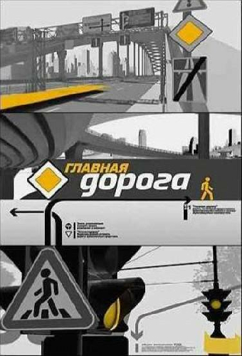 Главная дорога