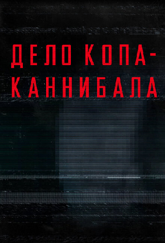 Дело копа-каннибала
