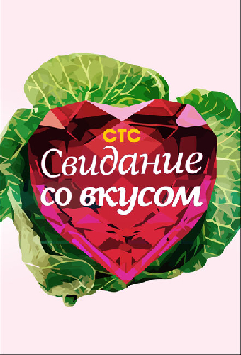 Свидание со вкусом