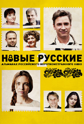 Новые русские 2