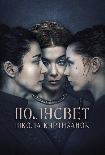 Полусвет: Школа куртизанок