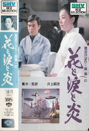 花と涙と炎