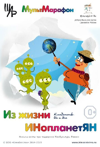 Из жизни ИНопланетЯН