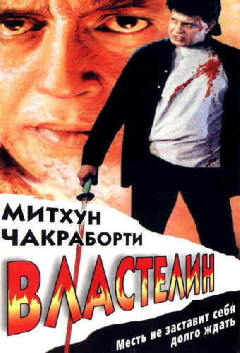 Властелин